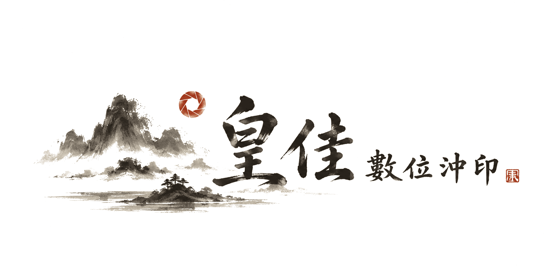 皇佳數位沖印